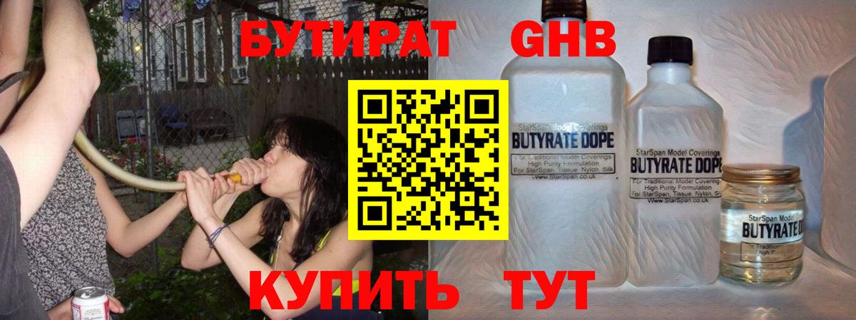 Бутират Butirat Северобайкальск