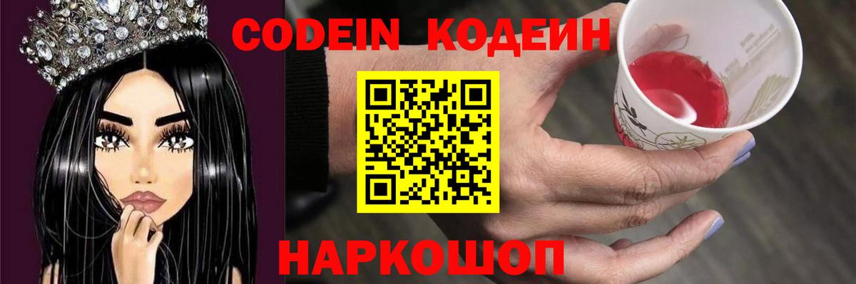 Кодеин напиток Lean (лин)  Кодеин Purple Drank  Вход с VPN  Северобайкальск 