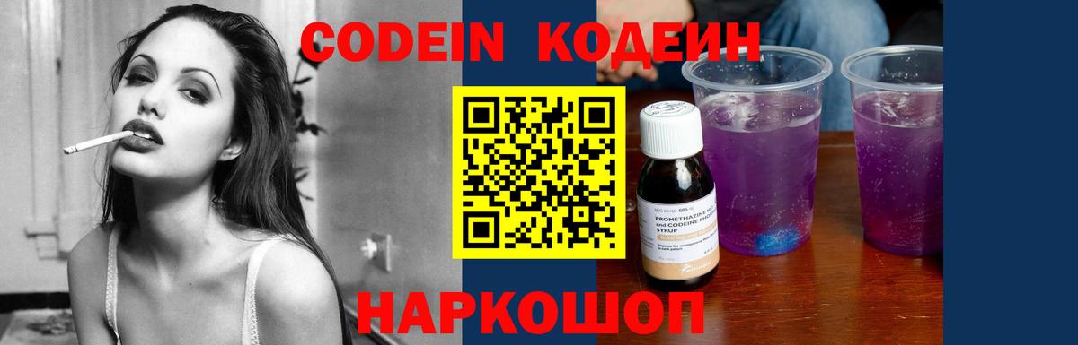 Кодеин Purple Drank Северобайкальск
